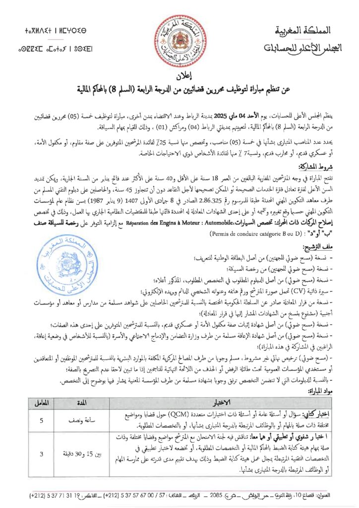 المجلس الأعلى للحسابات  مباراة توظيف