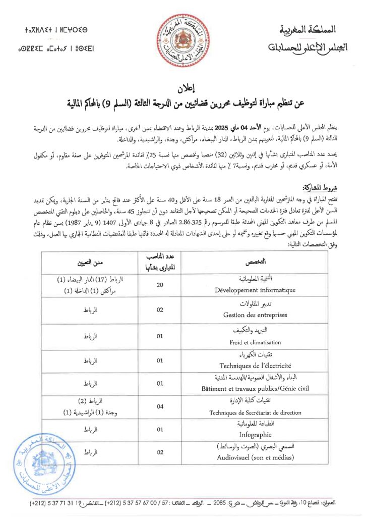 المجلس الأعلى للحسابات  مباراة توظيف