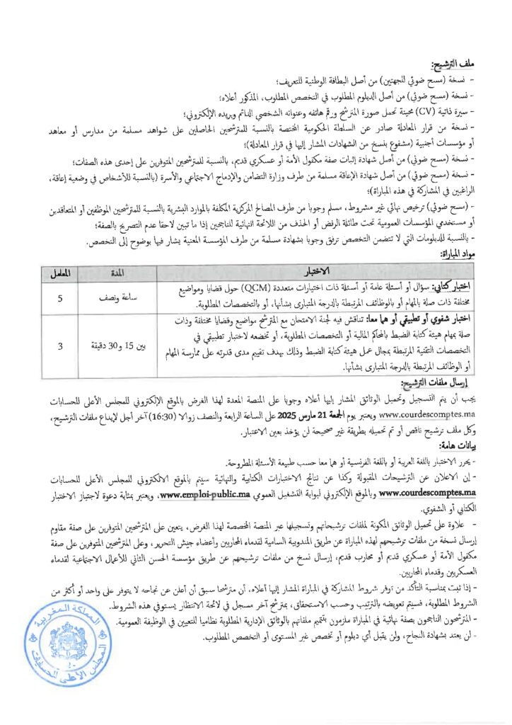 المجلس الأعلى للحسابات  مباراة توظيف