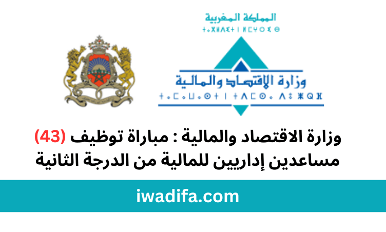وزارة الاقتصاد و المالية مباراة توظيف recrutement concours