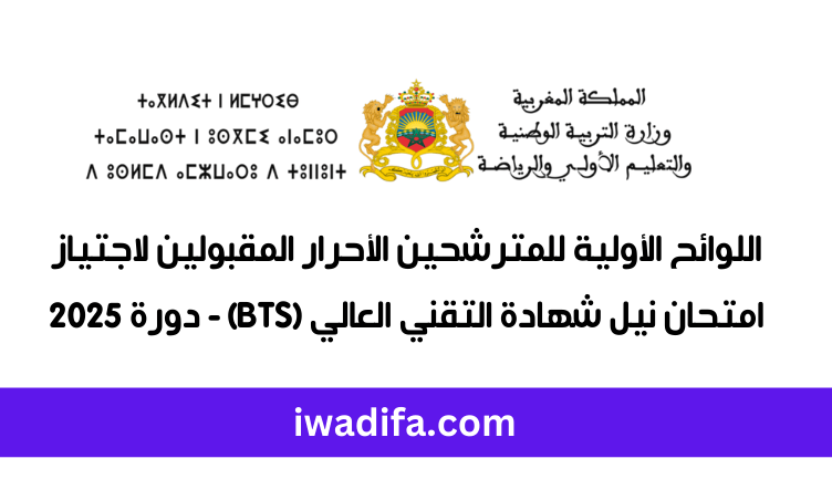 وزارة التربية الوطنية RECRUTEMENT EMPLOI BTS CONCOURS