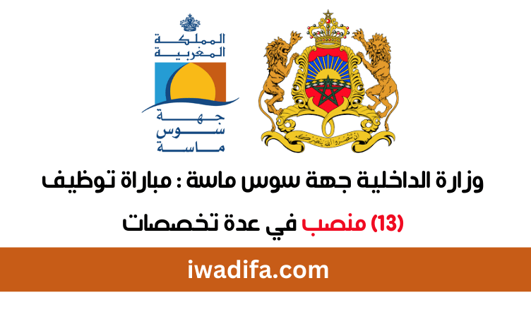 وزارة الداخلية جهة سوس ماسة مباراة توظيف emploi recrutement