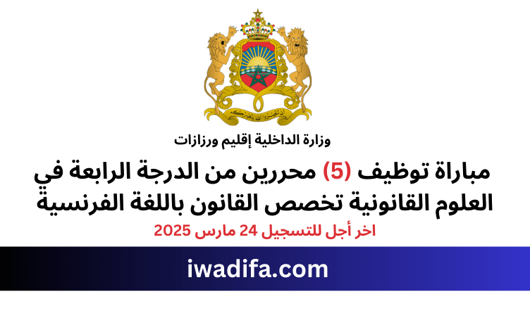 وزارة الداخلية مباراة توظيف (5) محررين من الدرجة 4 في العلوم القانونية تخصص القانون باللغة الفرنسية