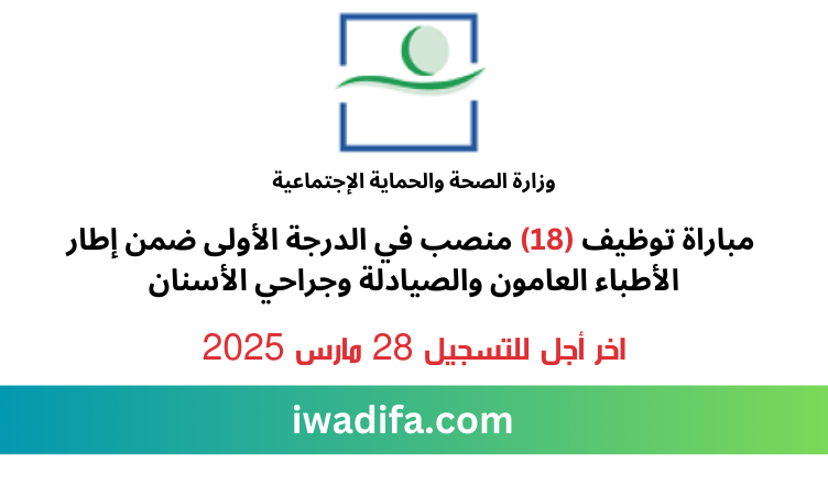 وزارة الصحة والحماية الإجتماعية مباراة توظيف emploi recrutement ministere de la santé