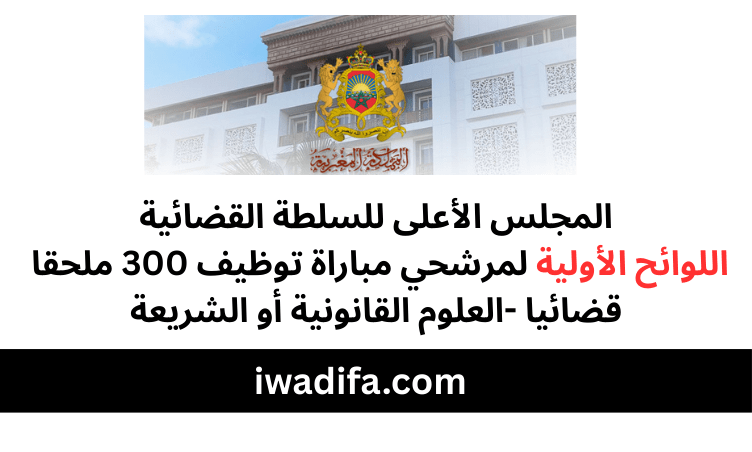 concours cspj.ma المجلس الأعلى للسلطة القضائية مباريات توظيف