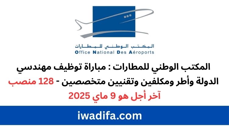 المكتب الوطني للمطارات onda
