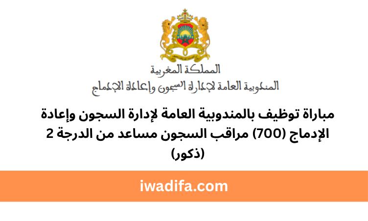 مباراة توظيف المندوبية العامة لإدارة السجون و إعادة الادماج emploi public alwadifa maroc