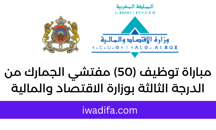 مباراة توظيف (50) مفتشي الجمارك من الدرجة الثالثة بوزارة الاقتصاد والمالية recrute recrutement emploi public
