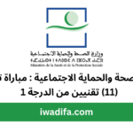 وزارة الصحة والحماية الاجتماعية مباراة توظيف (76) ممرضين من الدرجة recrute recrutement emploi public 1 سلم 10 مباريات توظيف