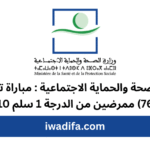 وزارة الصحة والحماية الاجتماعية مباراة توظيف (76) ممرضين من الدرجة recrute recrutement emploi public 1 سلم 10