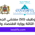 مباراة توظيف (50) مفتشي الجمارك من الدرجة الثالثة بوزارة الاقتصاد والمالية recrute recrutement emploi public