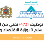 مباراة توظيف (473) تقني من الدرجة الثالثة - سلم 9 بوزارة الاقتصاد والمالية recrute recrutement emploi public