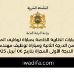 مباراة توظيف recrute emploi public recrutement