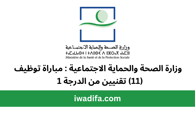 وزارة الصحة والحماية الاجتماعية مباراة توظيف (76) ممرضين من الدرجة recrute recrutement emploi public 1 سلم 10 مباريات توظيف