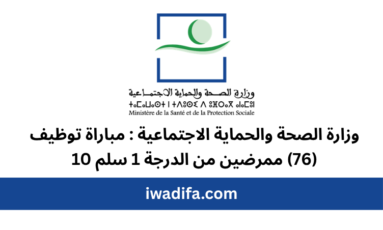 وزارة الصحة والحماية الاجتماعية مباراة توظيف (76) ممرضين من الدرجة recrute recrutement emploi public 1 سلم 10