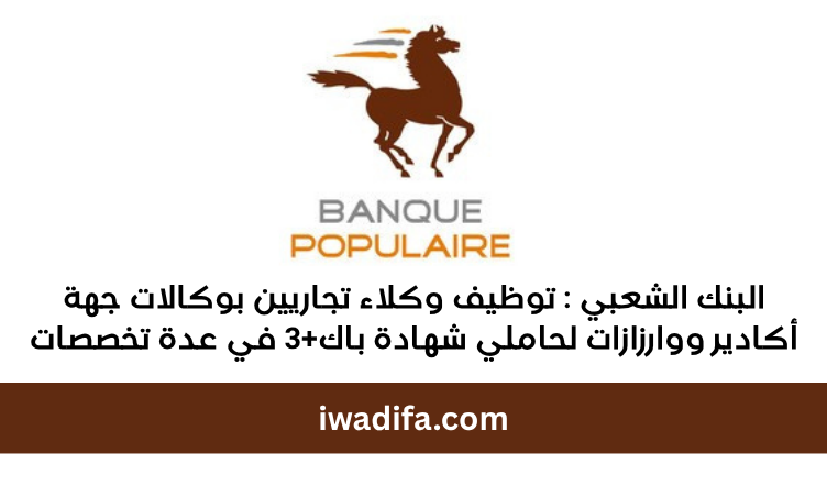 banque populaire recrutement recrute maroc emploi البنك الشعبي