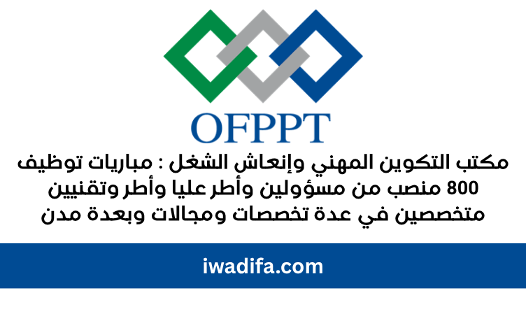 مكتب التكوين المهني وإنعاش الشغل Royaume du Maroc Office de la formation professionnelle et de la promotion du travail (OFPPT) alwadifa maroc emploi public