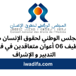 المجلس الوطني لحقوق الإنسان مباراة توظيف 06 أعوان متعاقدين في فئة أطر التدبير و الإشراف recrute alwadifa maroc recrutement offre d'emploi