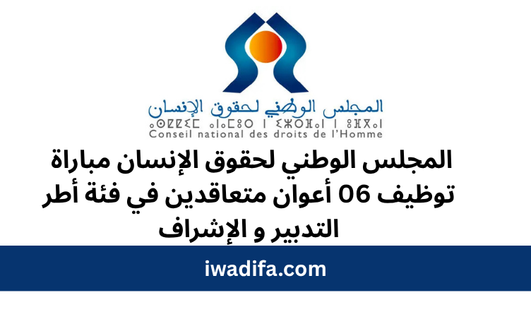 المجلس الوطني لحقوق الإنسان مباراة توظيف 06 أعوان متعاقدين في فئة أطر التدبير و الإشراف recrute alwadifa maroc recrutement offre d'emploi