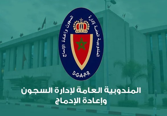 المندوبية-العامة-لإدارة-السجون-وإعادة-الإدماج