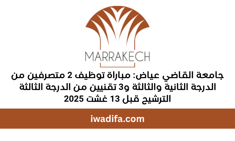 مباريات توظيف جامعة القاضي عياض iwadifa emploi public