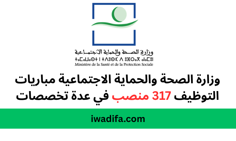 وزارة الصحة والحماية الاجتماعية مباريات التوظيف منصب drh.sante.gov - ministere de la santé