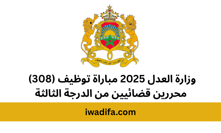 وزارة العدل 2025 مباراة توظيف (308) محررين قضائيين من الدرجة الثالثة recrutement emploi public drh.justice.gov.ma