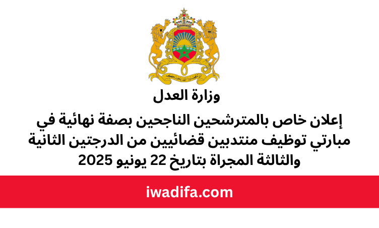 وزارة العدل منتدبين قضائيين من الدرجتين الثانية والثالثة المجراة بتاريخ 22 يونيو 2025 recrutement