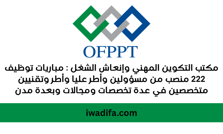 مكتب التكوين المهني وإنعاش الشغل مباريات توظيف ofppt وبعدة مدن iwadifa.com emploi maroc