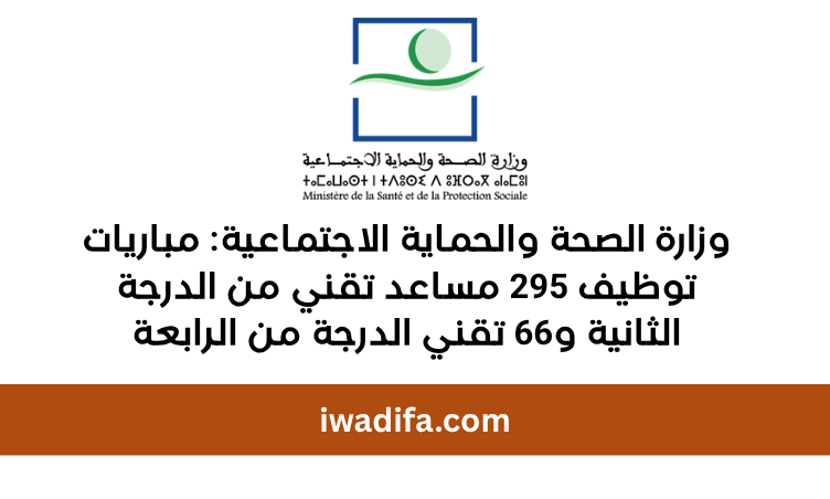 وزارة الصحة والحماية الاجتماعية مباريات توظيف emploi public alwadifa maroc recrute recrutement emploi مساعد تقني