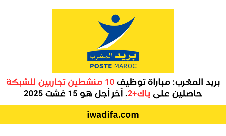 Barid-Al-Maghrib-Poste-Maroc-Concours-Emploi-Recrutement-alwadifa-maroc-iwadifa بريد المغرب مباراة توظيف-offre-emploi