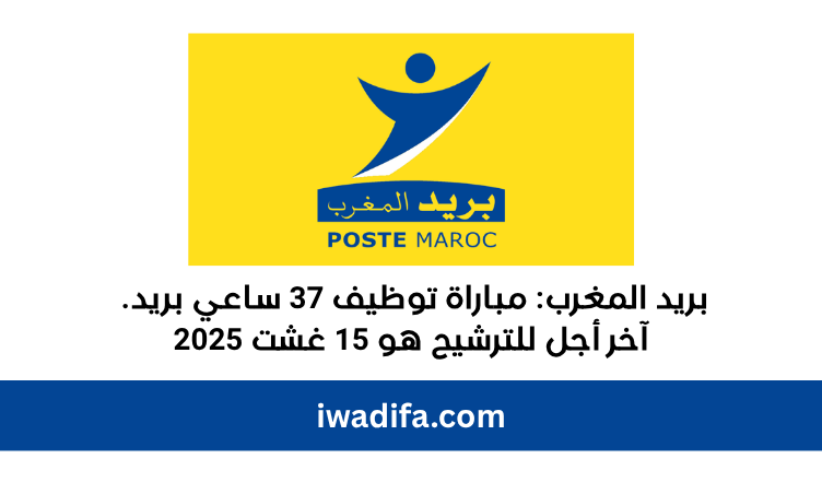 Barid-Al-Maghrib-Poste-Maroc-Concours-Emploi-Recrutement-alwadifa-maroc-iwadifa بريد المغرب مباراة توظيف