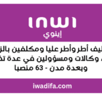 alwadifa maroc emploi public inwi recrute مباريات توظيف