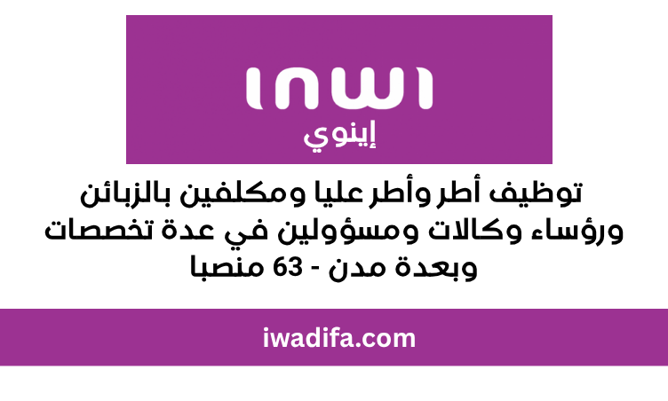 alwadifa maroc emploi public inwi recrute مباريات توظيف