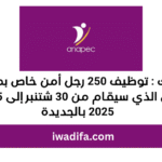 iwadifa.com مباريات التوظيف recrute recrutement emploi public anapec أنابيك