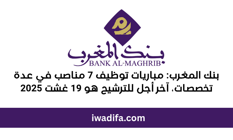 iwadifa.com bank al maghrib بنك المغرب مباريات التوظيف recrute recrutement emploi public