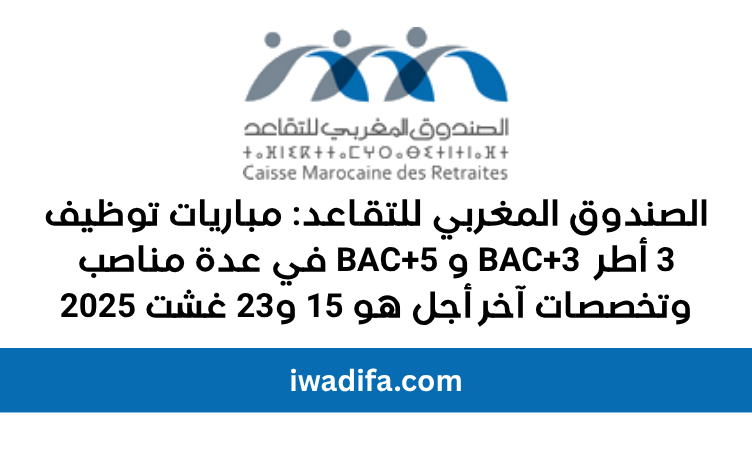 iwadifa.com emploi public cmr recrute recrutement مباريات التوظيف
